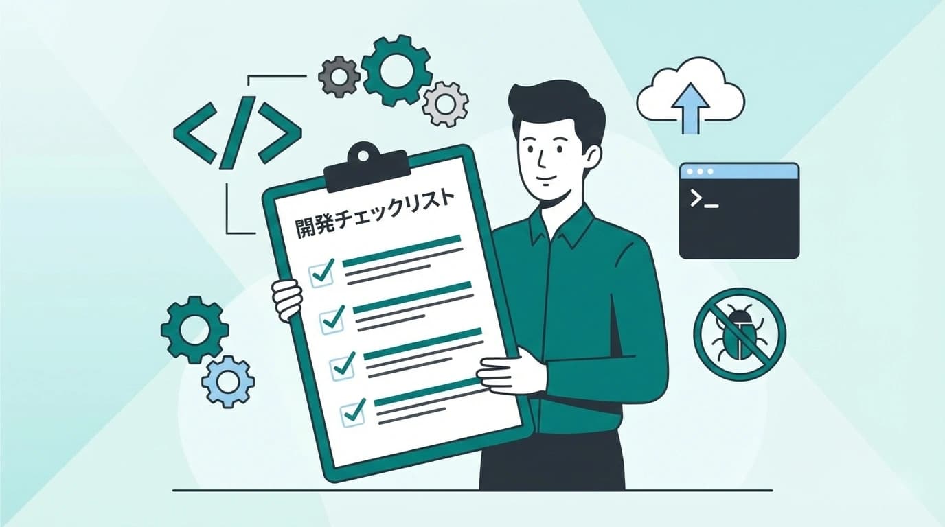 開発期間が伸びる最大の原因。「要件定義の漏れ」を防ぐチェックリスト