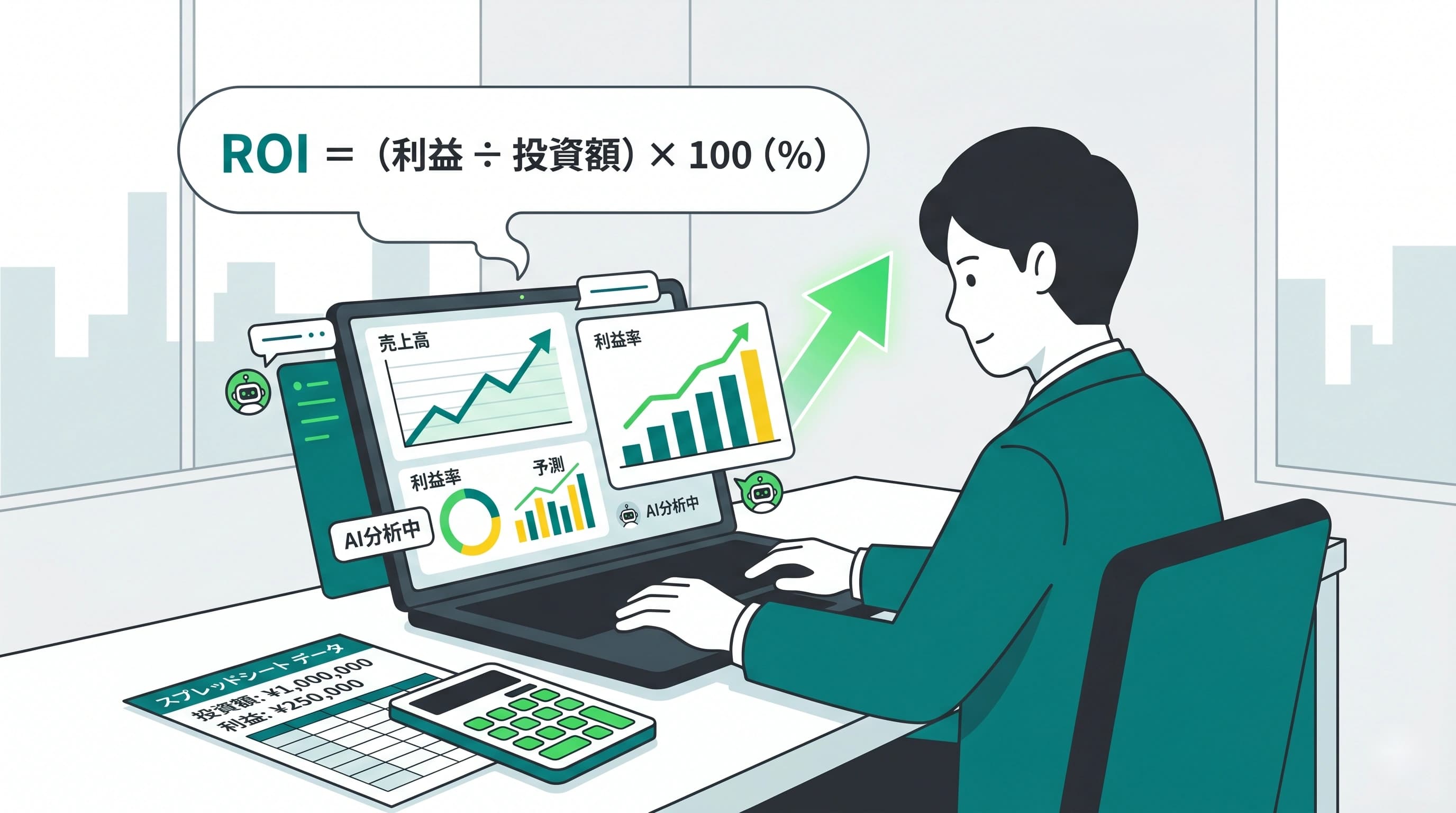 チャットボットの費用対効果を計算する方法｜ROI算出テンプレート付き