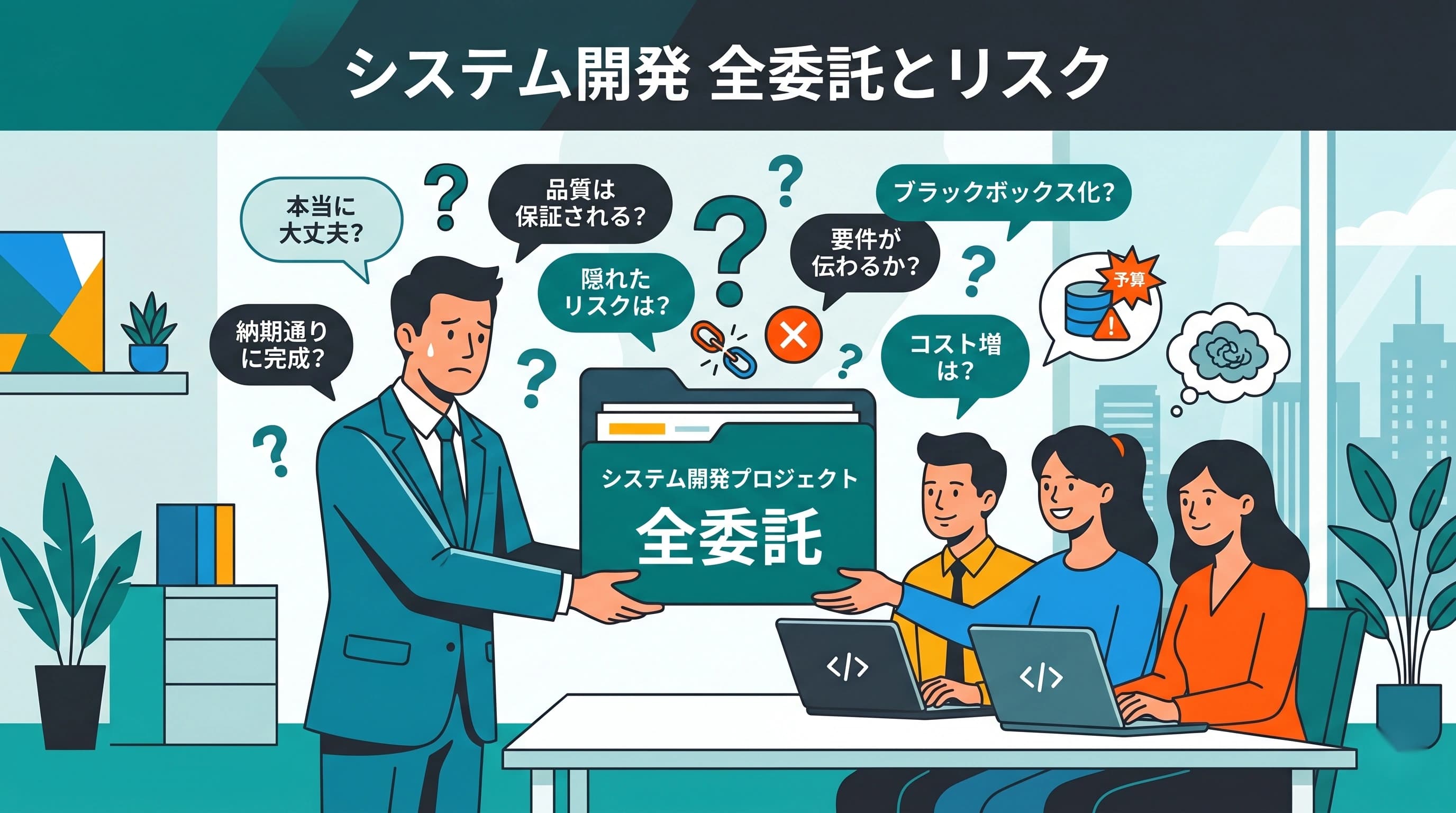 システム開発の外注を丸投げすると何が起きる？発注者が負うリスクと回避策