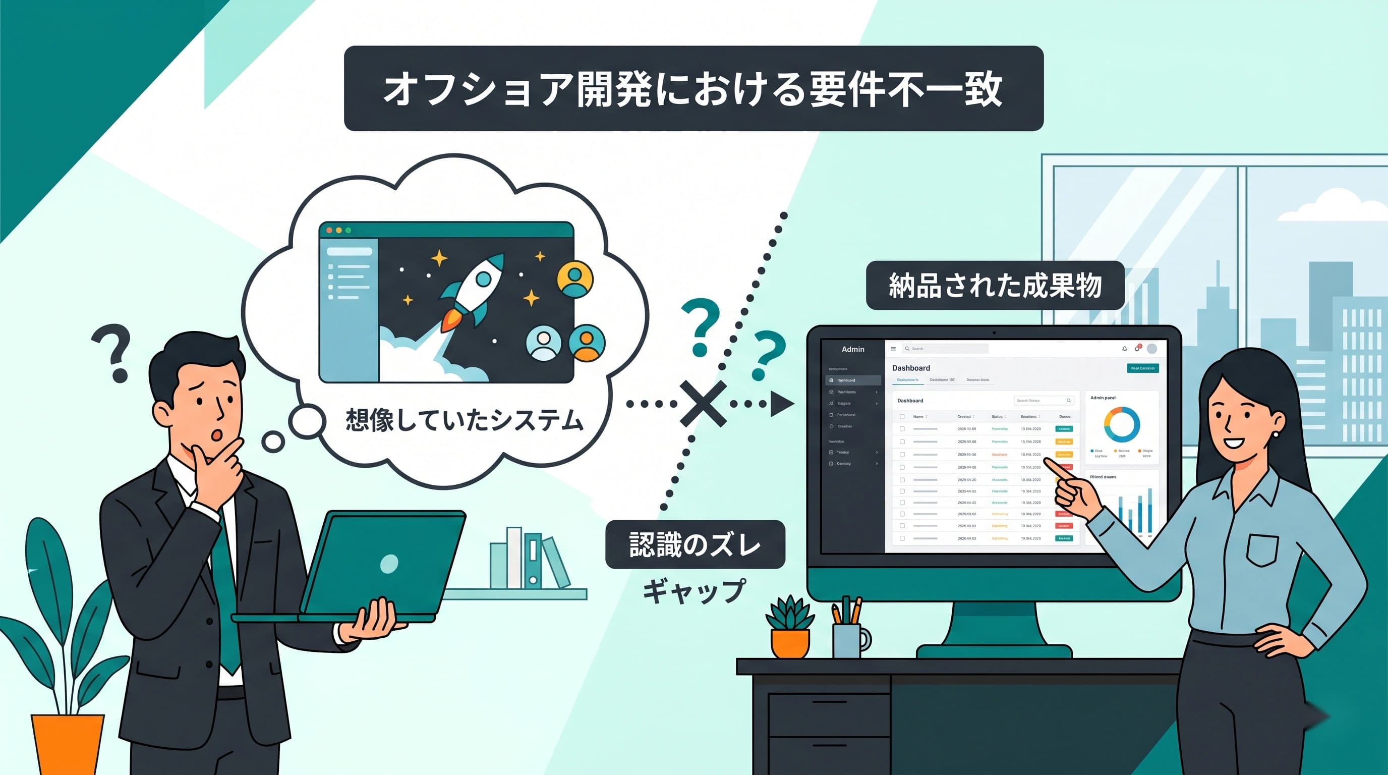 システム開発の外注で「思っていたものと違う」を防ぐ方法｜認識齟齬を潰す5つの手順