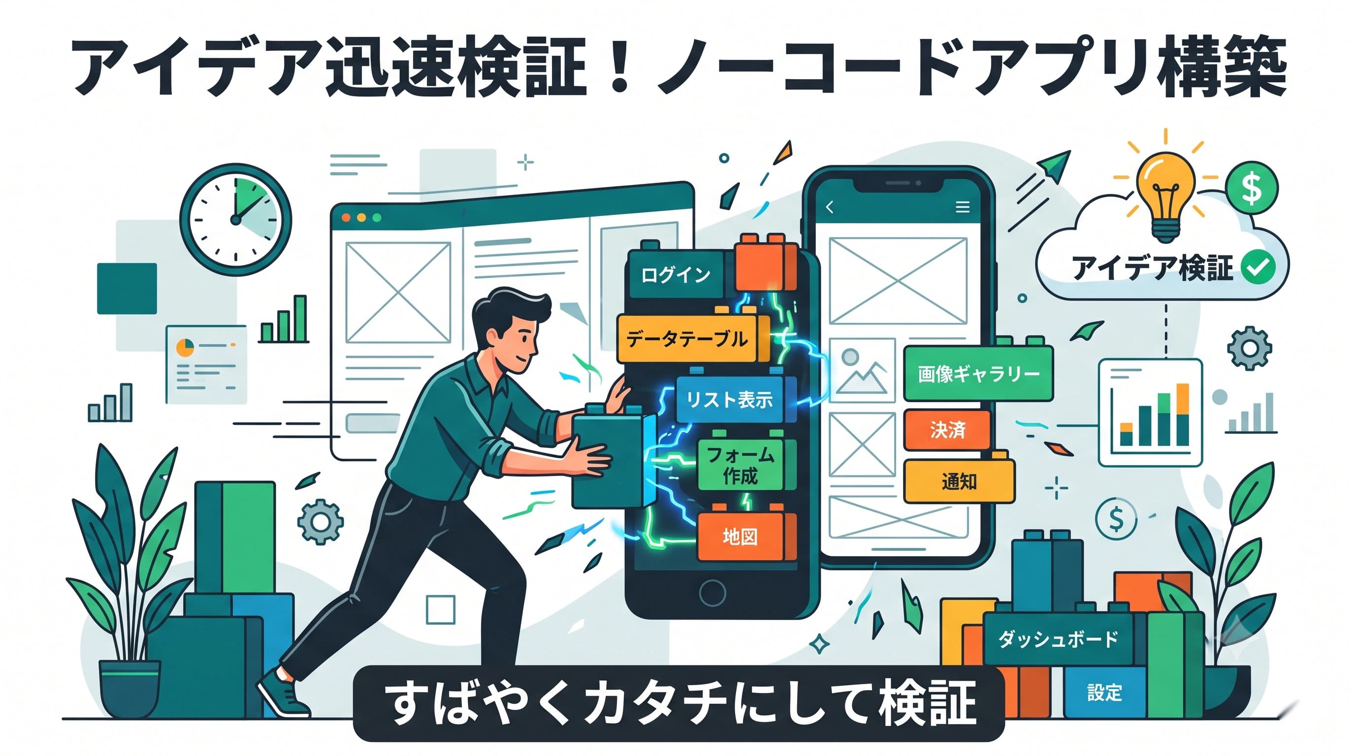 ノーコードで起業｜まずMVPでアプリを検証する起業の進め方