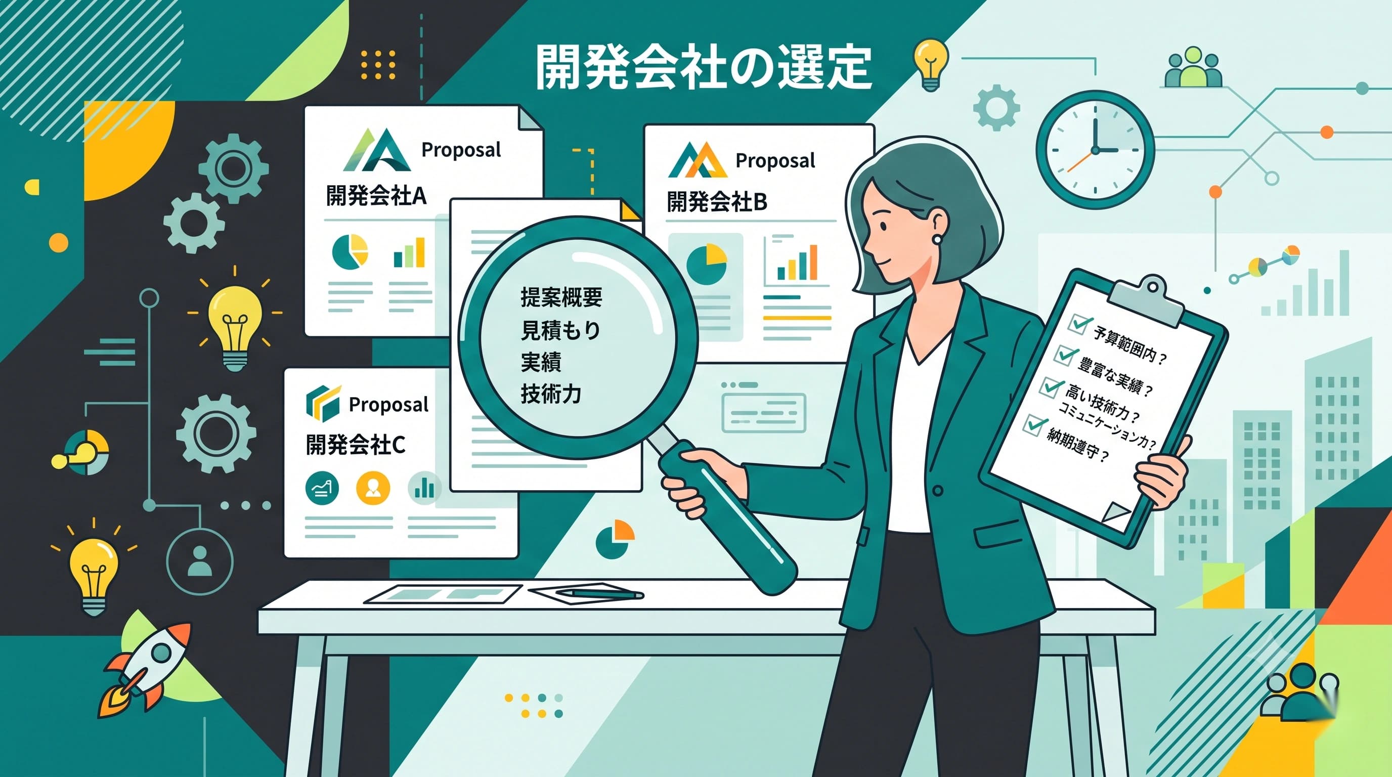 アプリ開発の失敗を防ぐ開発会社の選び方｜見極める質問集